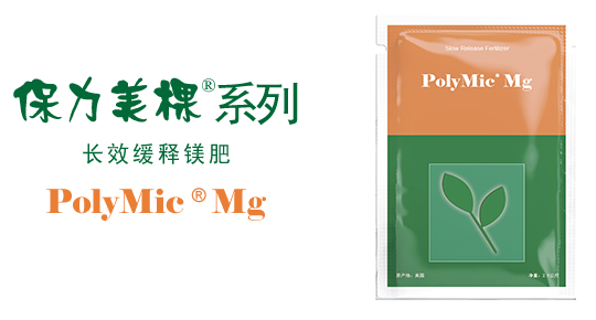 保力美棵缓释镁肥