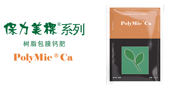 保力美棵控释钙肥
